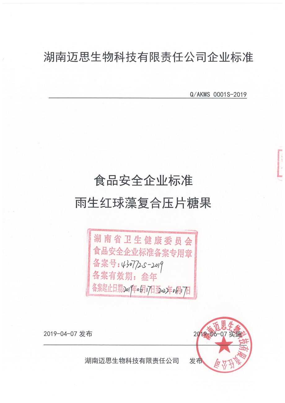 QAKMS 0001 S-2019 雨生红球藻复合压片糖果.pdf_第1页