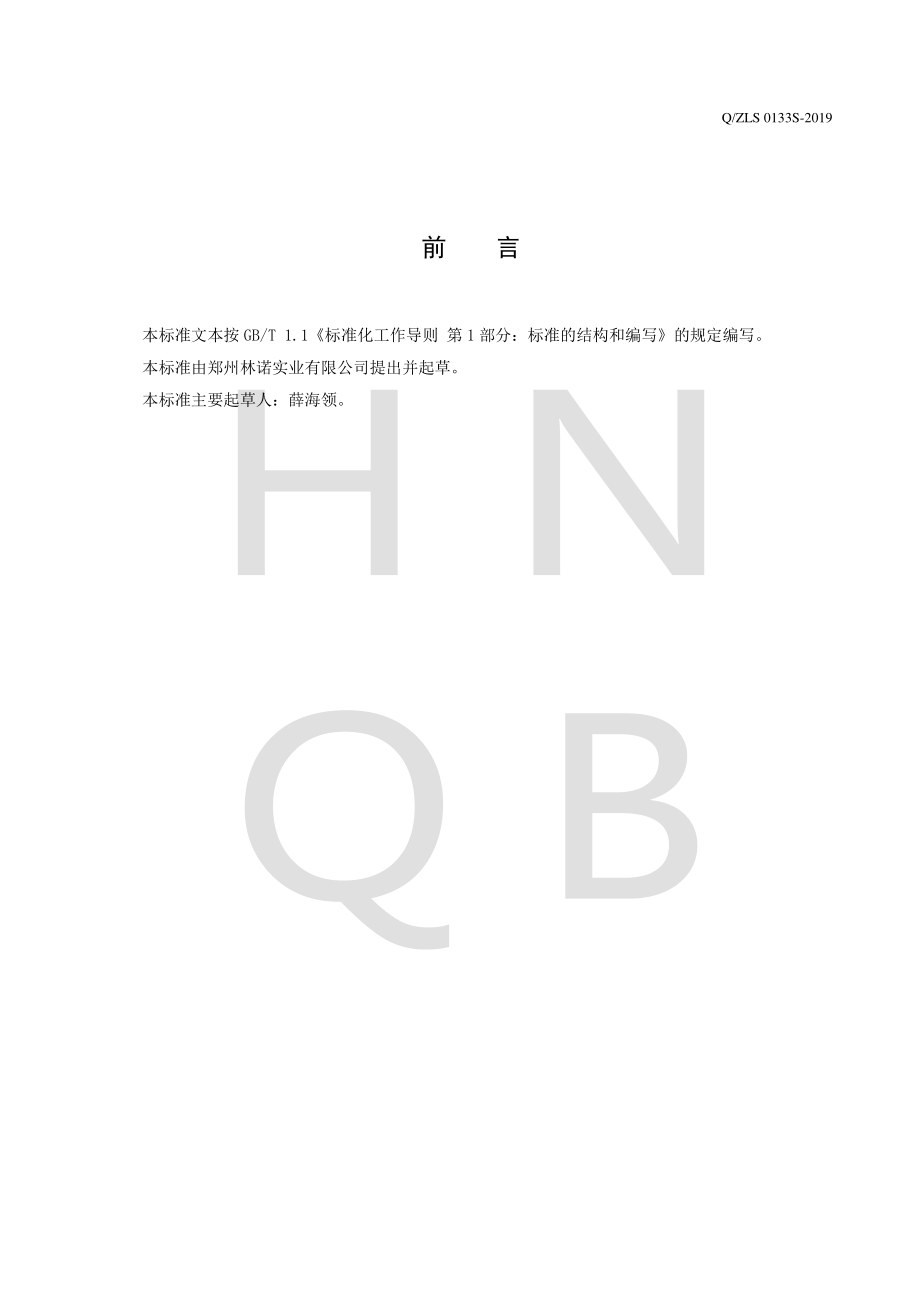 QZLS 0133 S-2019 山楂麦芽压片糖果.pdf_第2页