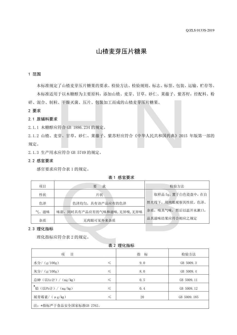 QZLS 0133 S-2019 山楂麦芽压片糖果.pdf_第3页