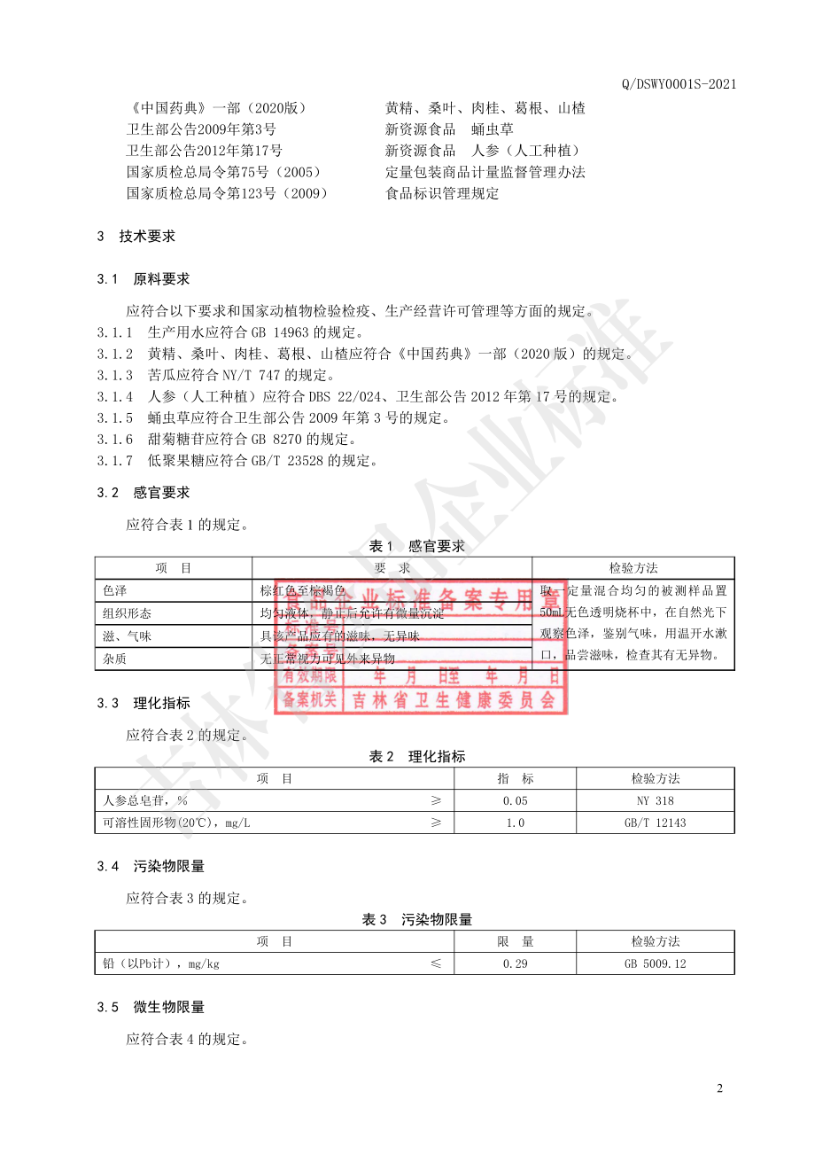 QDSWY 0001 S-2021 黄精苦瓜植物饮料.pdf_第3页