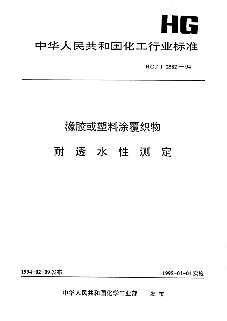 HGT 2582-1994 橡胶或塑料涂覆织物耐透水性测定.pdf_第1页