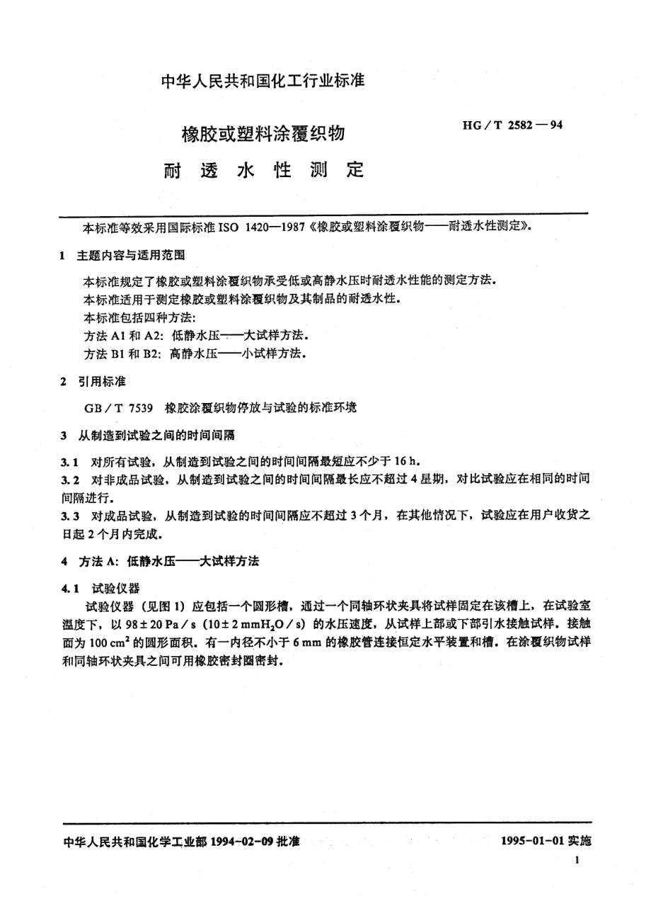 HGT 2582-1994 橡胶或塑料涂覆织物耐透水性测定.pdf_第2页