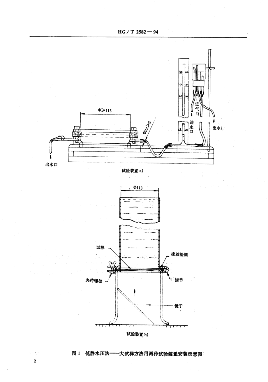 HGT 2582-1994 橡胶或塑料涂覆织物耐透水性测定.pdf_第3页