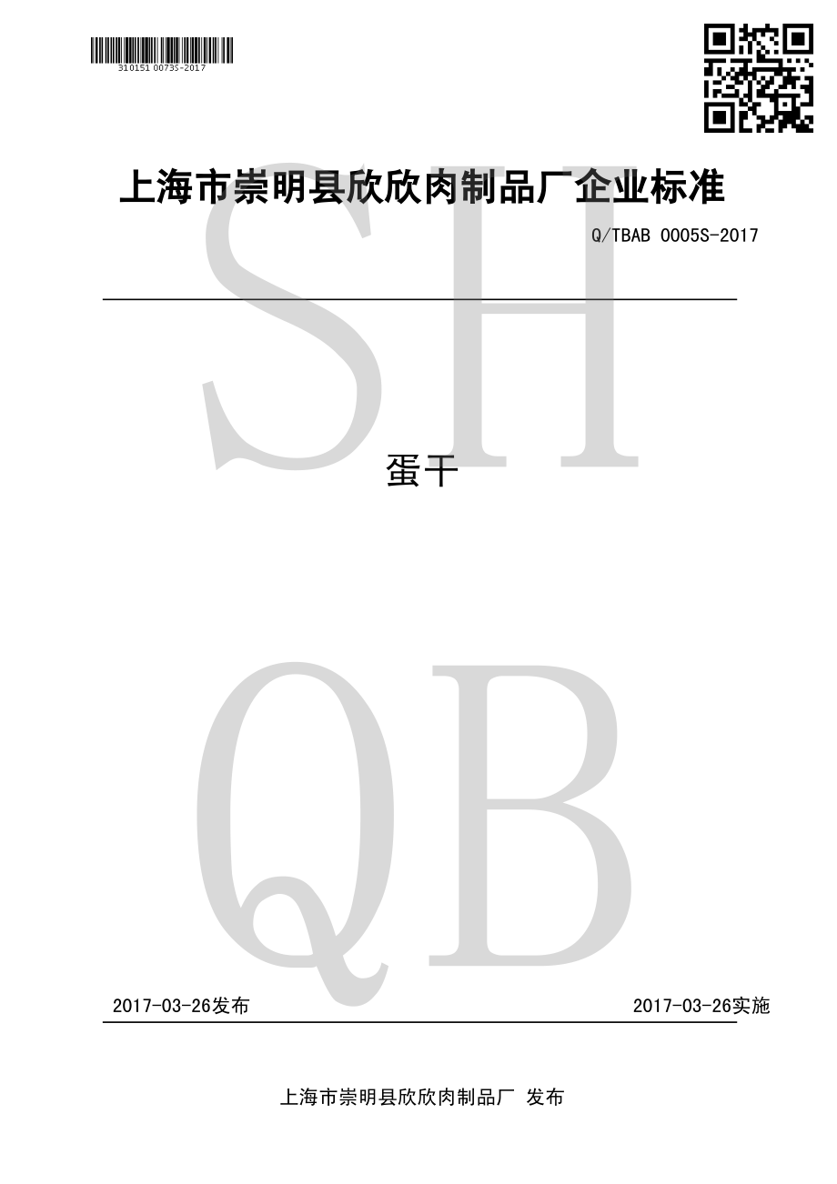 QTBAB 0005 S-2017 蛋干.pdf_第1页