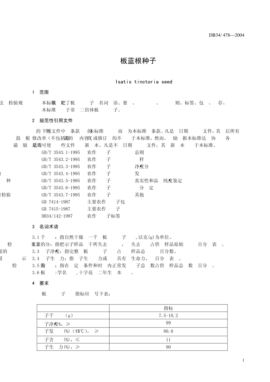 DB 34 T 478-2004板蓝根种子.pdf_第3页