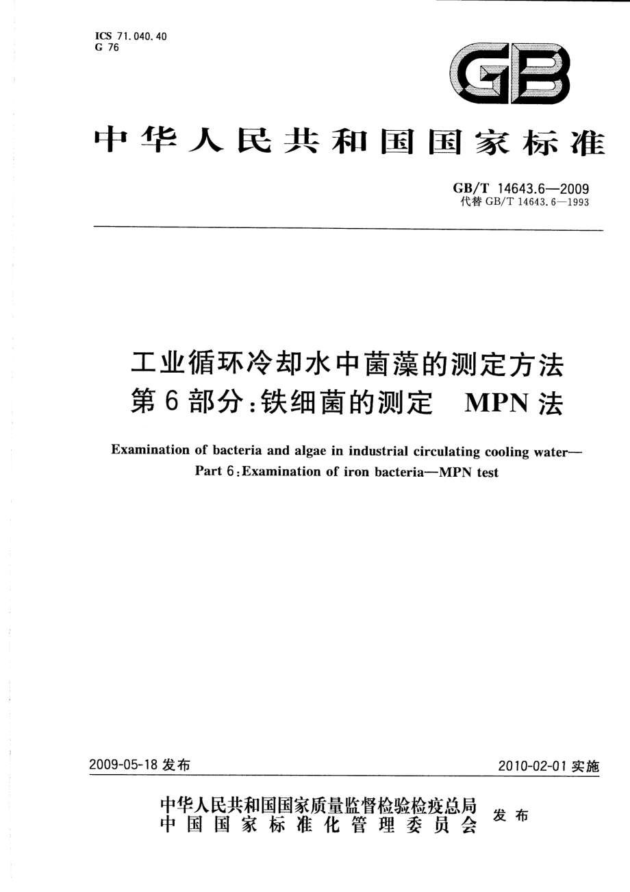 GBT 14643.6-2009 工业循环冷却水中菌藻的测定方法 第6部分：铁细菌的测定 MPN法.pdf_第1页