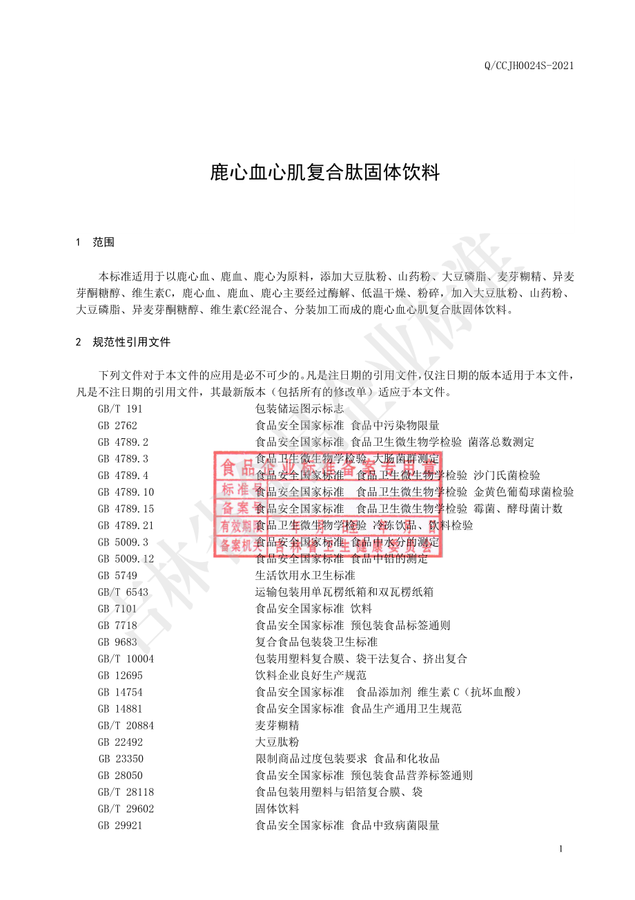 QCCJH 0024 S-2021 鹿心血心肌复合肽固体饮料.pdf_第2页