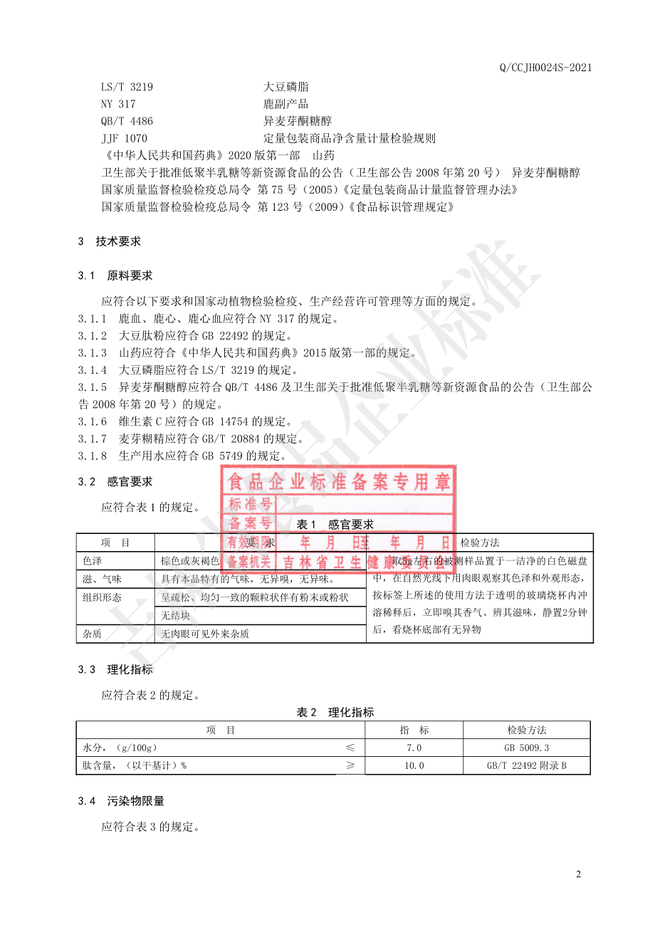 QCCJH 0024 S-2021 鹿心血心肌复合肽固体饮料.pdf_第3页