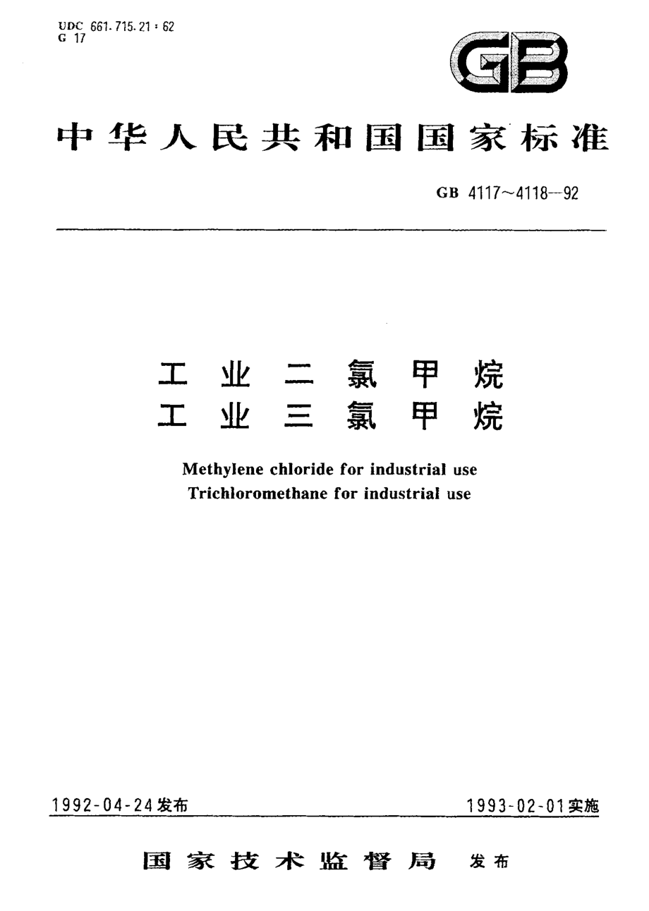 GB 4117-1992 工业二氯甲烷.pdf_第1页