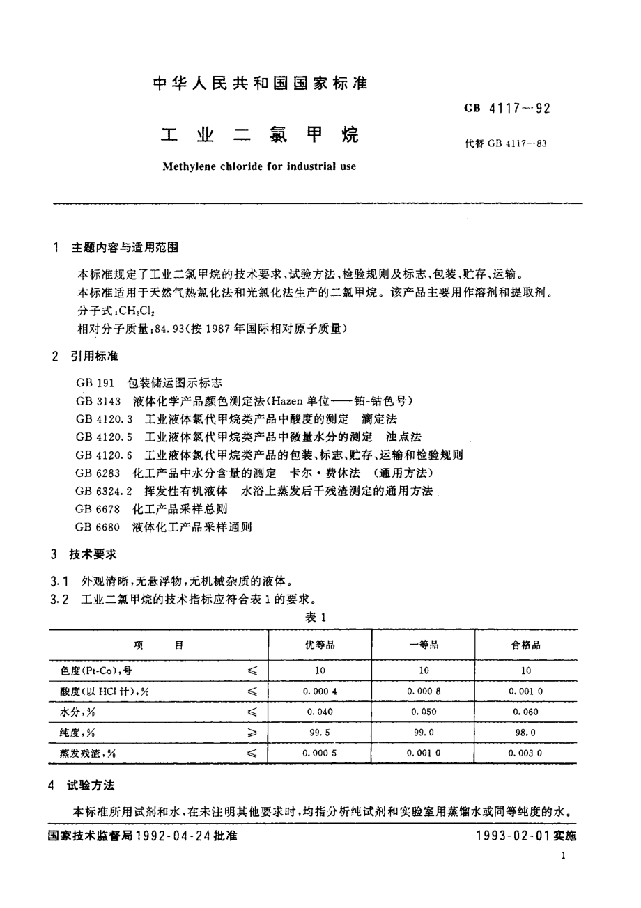 GB 4117-1992 工业二氯甲烷.pdf_第2页