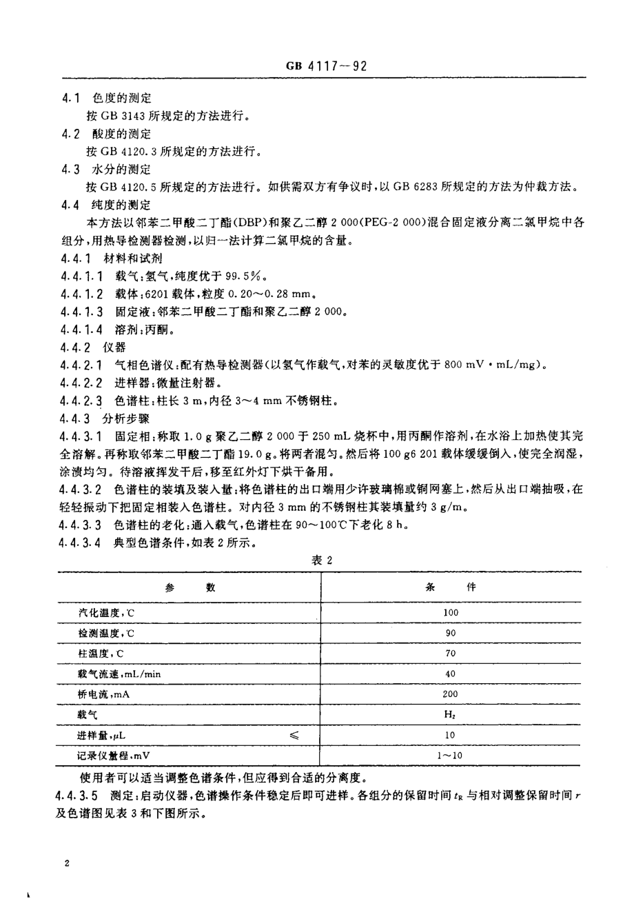 GB 4117-1992 工业二氯甲烷.pdf_第3页