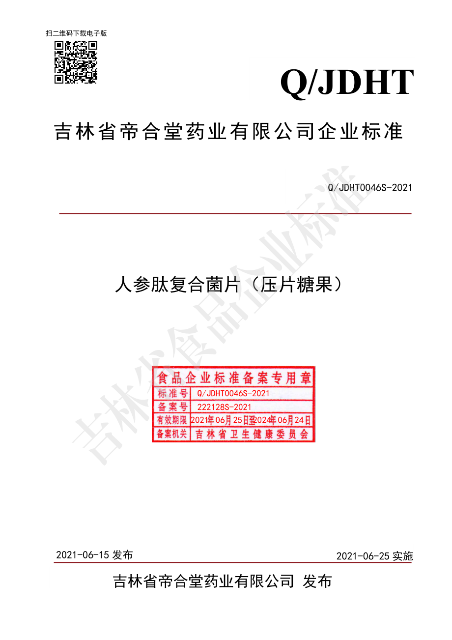 QJDHT 0046 S-2021 人参肽复合菌片（压片糖果）.pdf_第1页