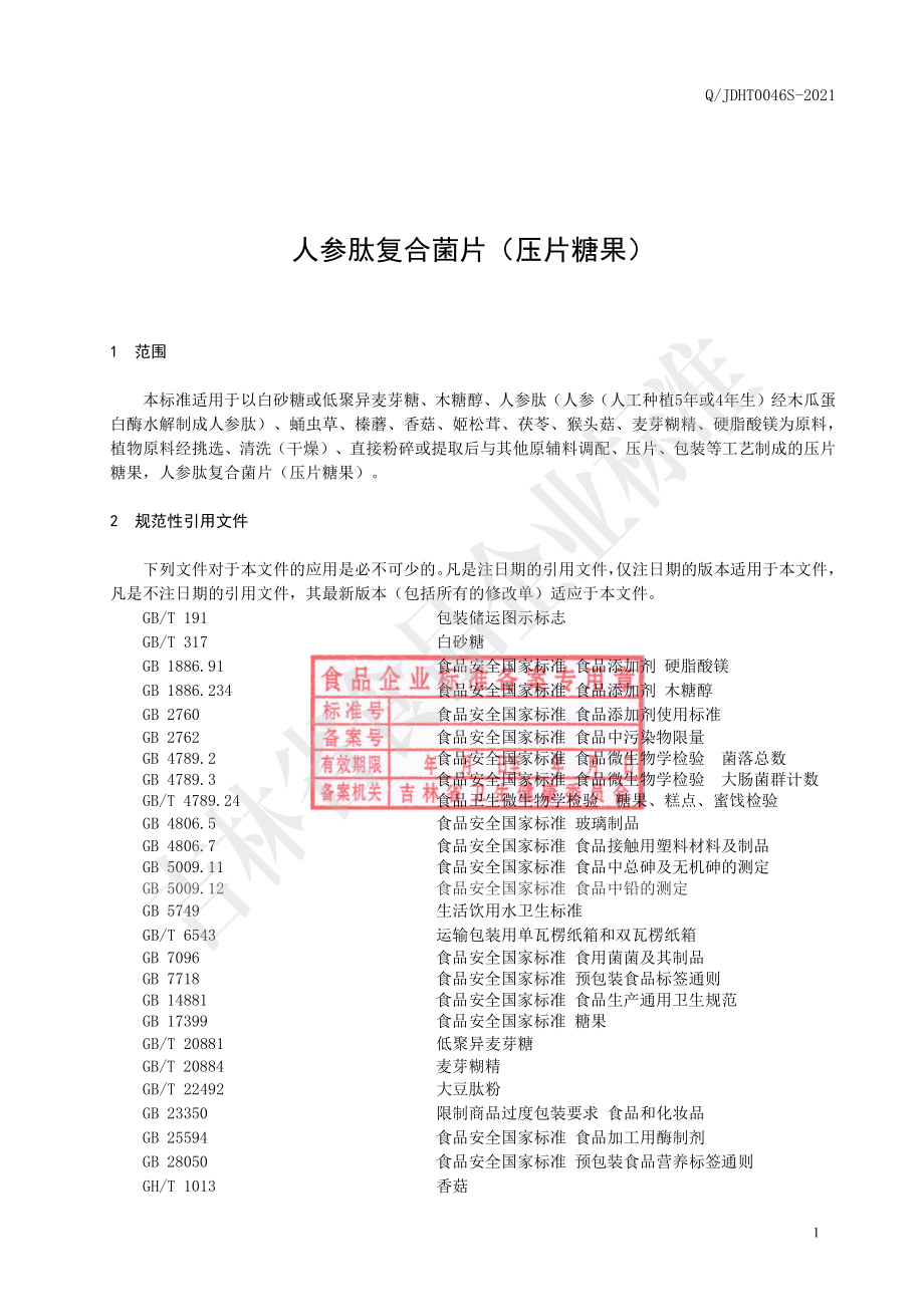 QJDHT 0046 S-2021 人参肽复合菌片（压片糖果）.pdf_第2页