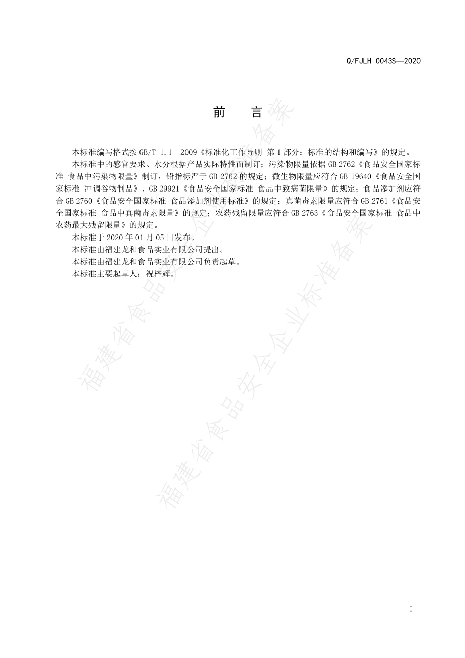 QFJLH 0043 S-2020 方便风味谷物制品.pdf_第2页