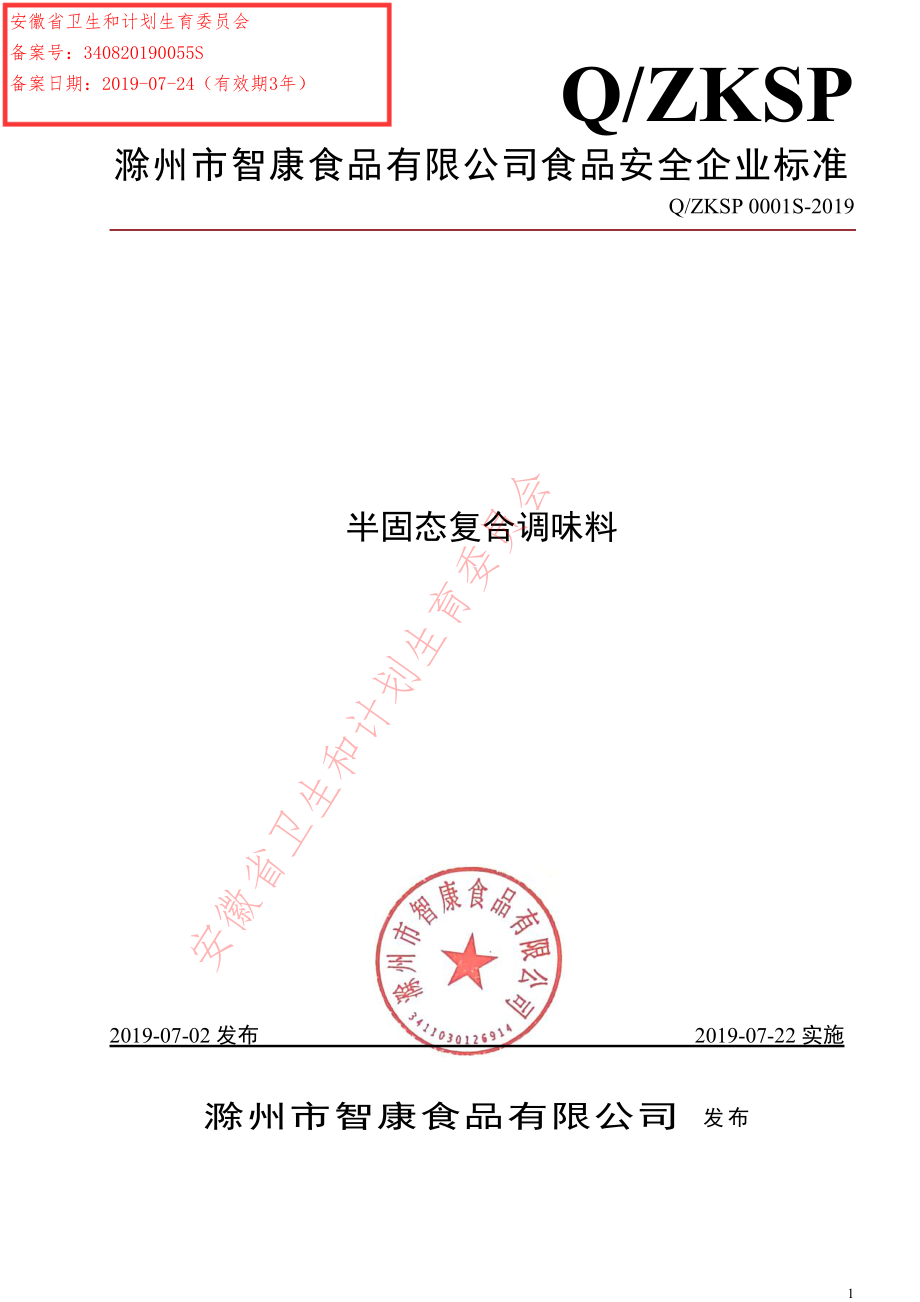 QZKSP 0001 S-2019 半固态复合调味料.pdf_第1页