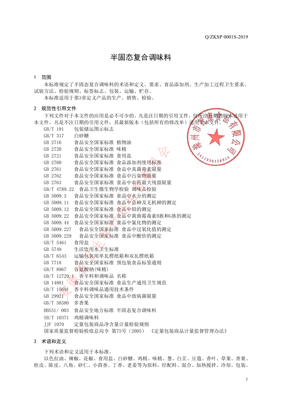 QZKSP 0001 S-2019 半固态复合调味料.pdf_第3页