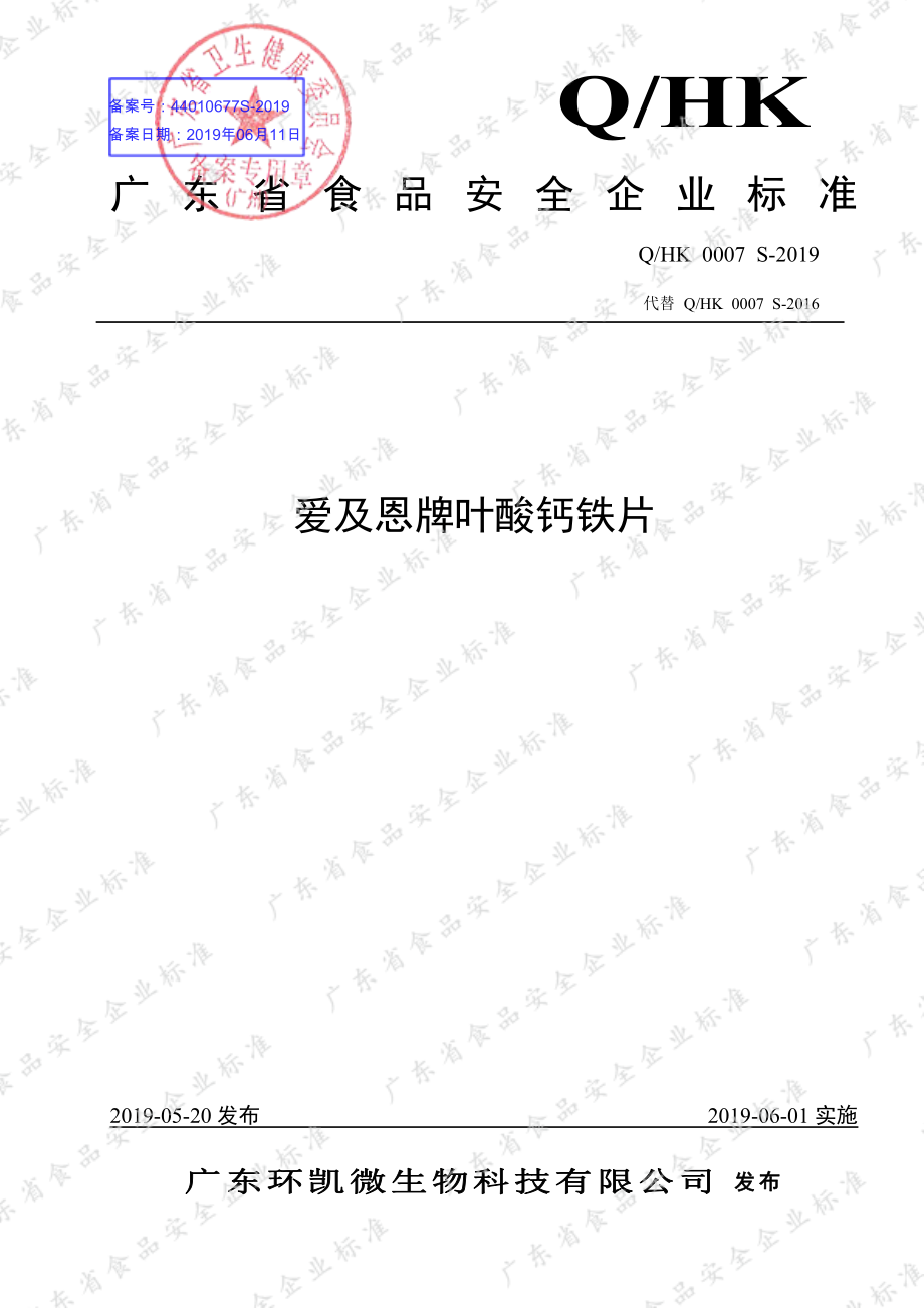 QHK 0007 S-2019 爱及恩牌叶酸钙铁片.pdf_第1页