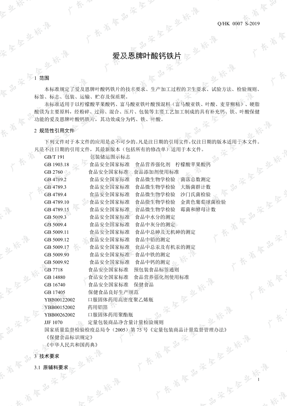 QHK 0007 S-2019 爱及恩牌叶酸钙铁片.pdf_第3页