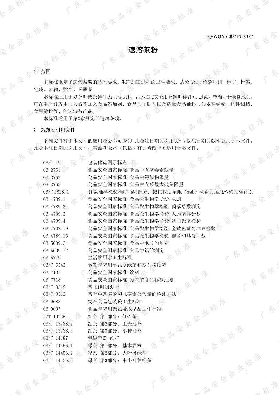 QWQYS 0071 S-2022 速溶茶粉.pdf_第3页