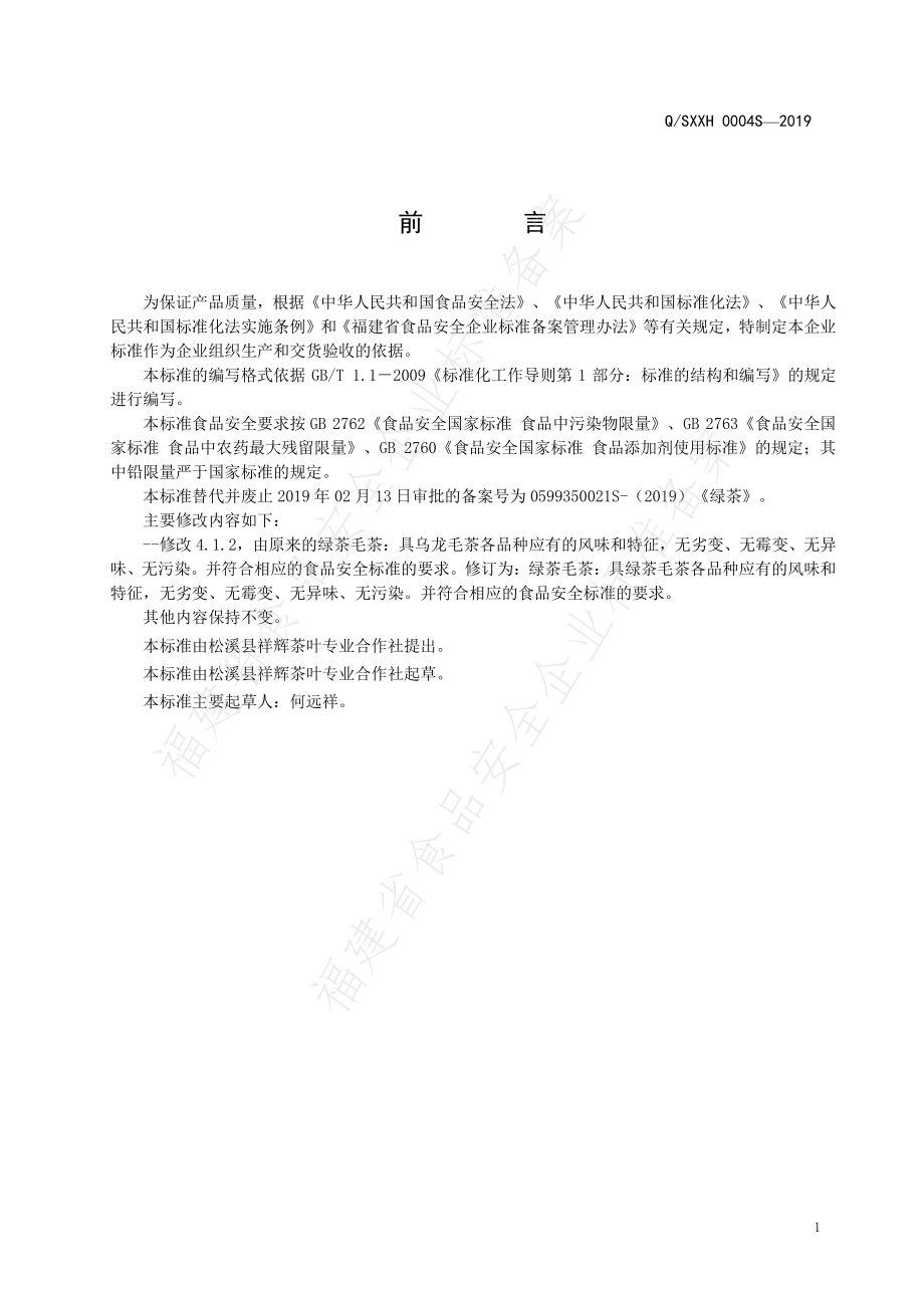 QSXXH 0004 S-2019 绿茶.pdf_第2页