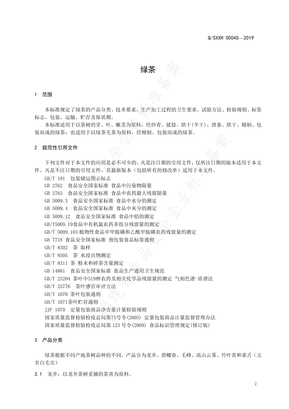 QSXXH 0004 S-2019 绿茶.pdf_第3页