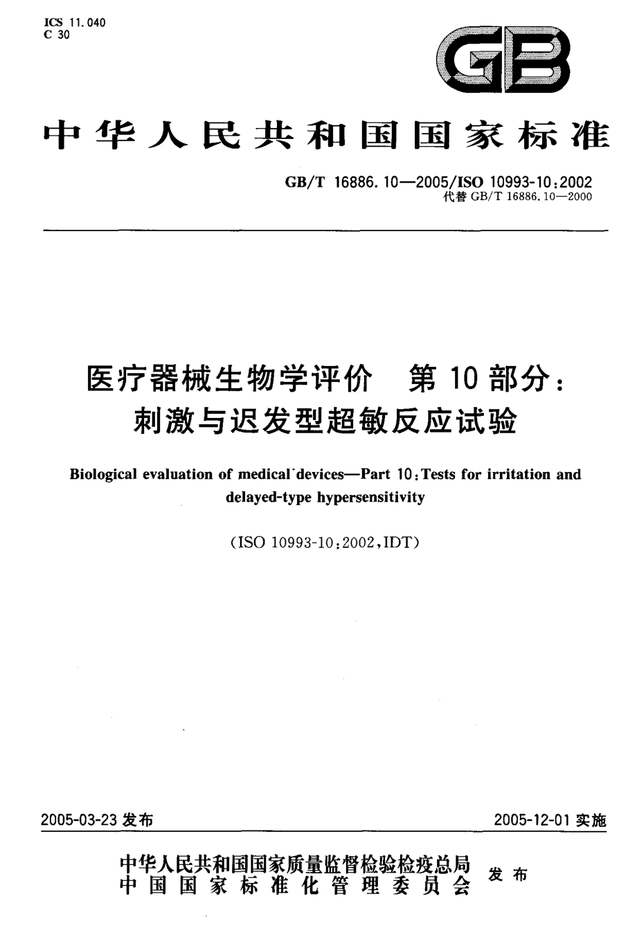 GBT 16886.10-2005.PDF_第1页