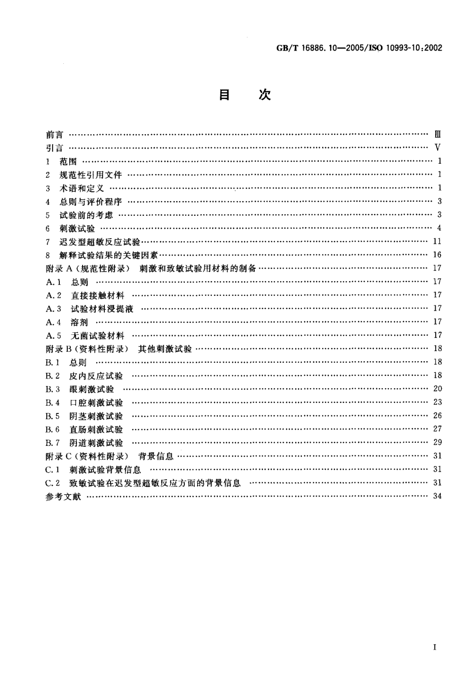 GBT 16886.10-2005.PDF_第2页