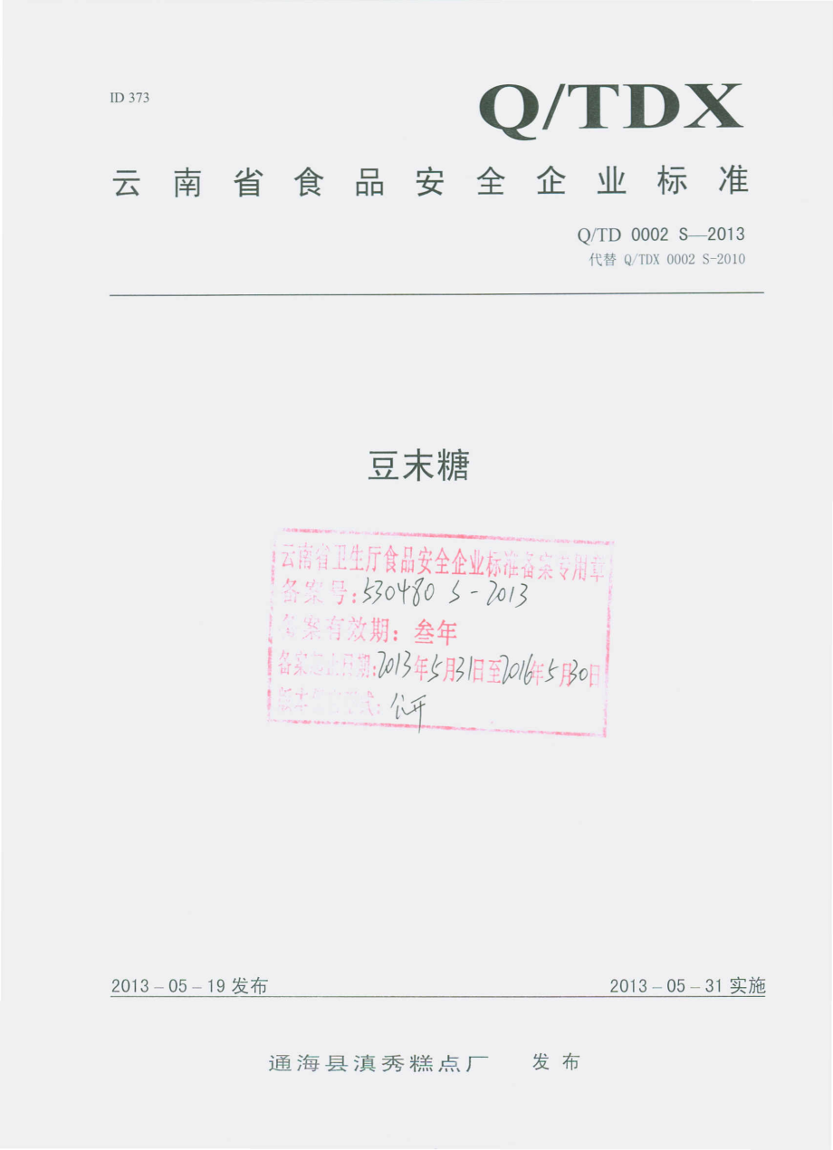 QTDX 0002 S-2013 通海县滇秀糕点厂 豆末糖.pdf_第1页