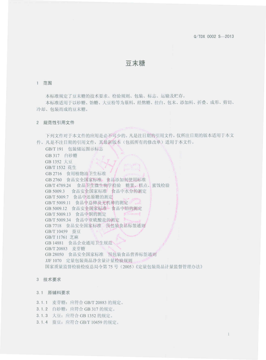 QTDX 0002 S-2013 通海县滇秀糕点厂 豆末糖.pdf_第3页