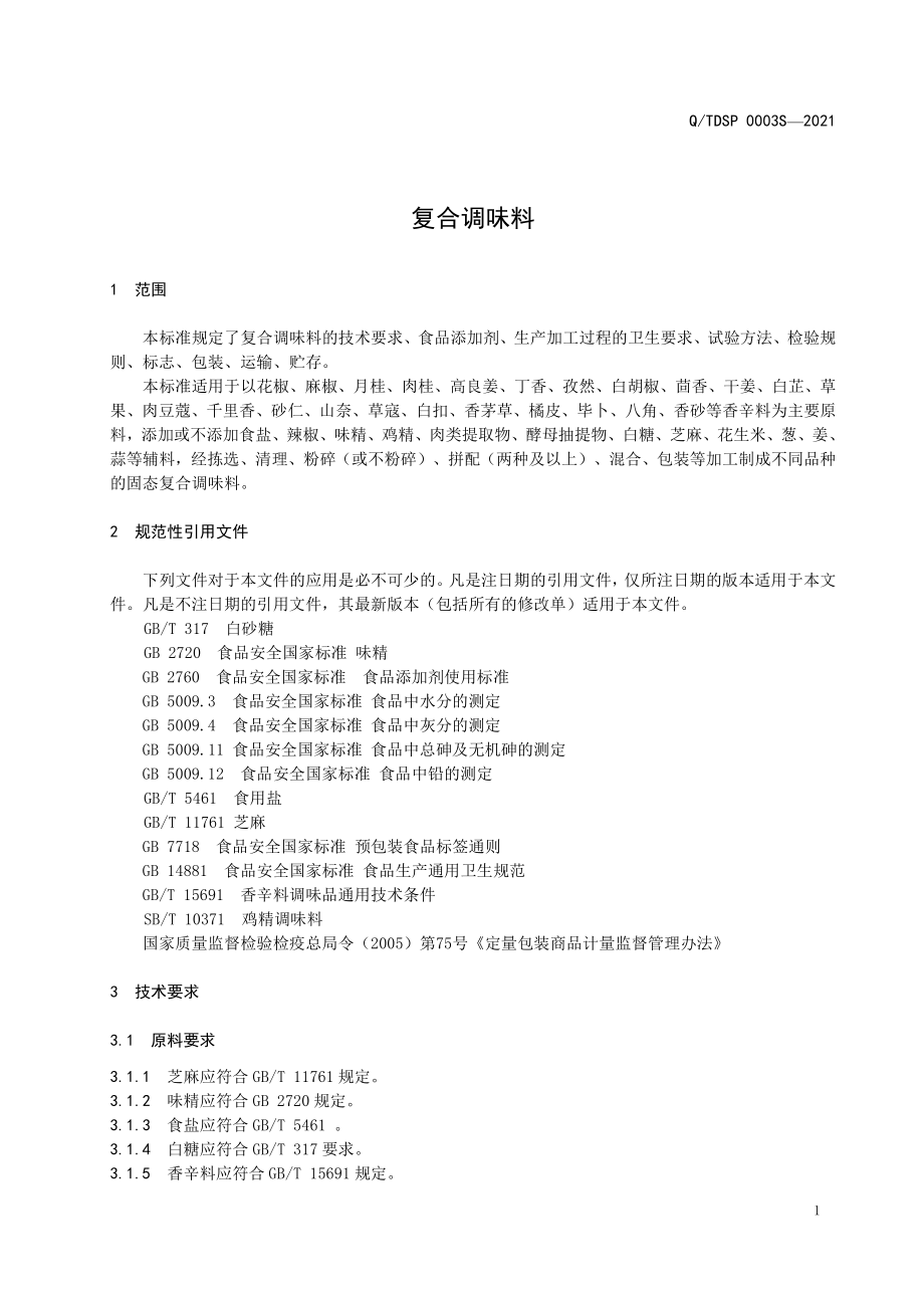 QTDSP 0003 S-2021 复合调味料.pdf_第3页