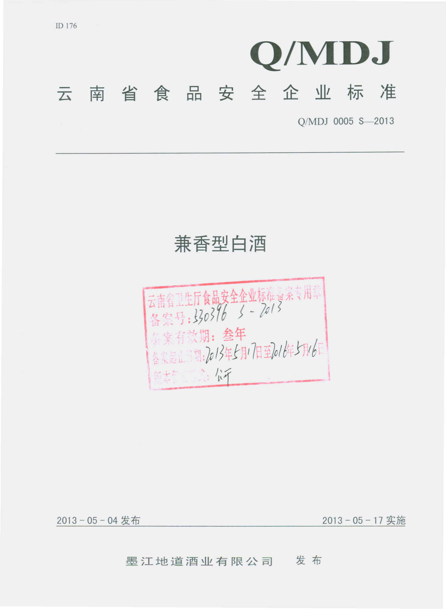 QMDJ 0005 S-2013 墨江地道酒业有限公司 兼香型白酒.pdf_第1页