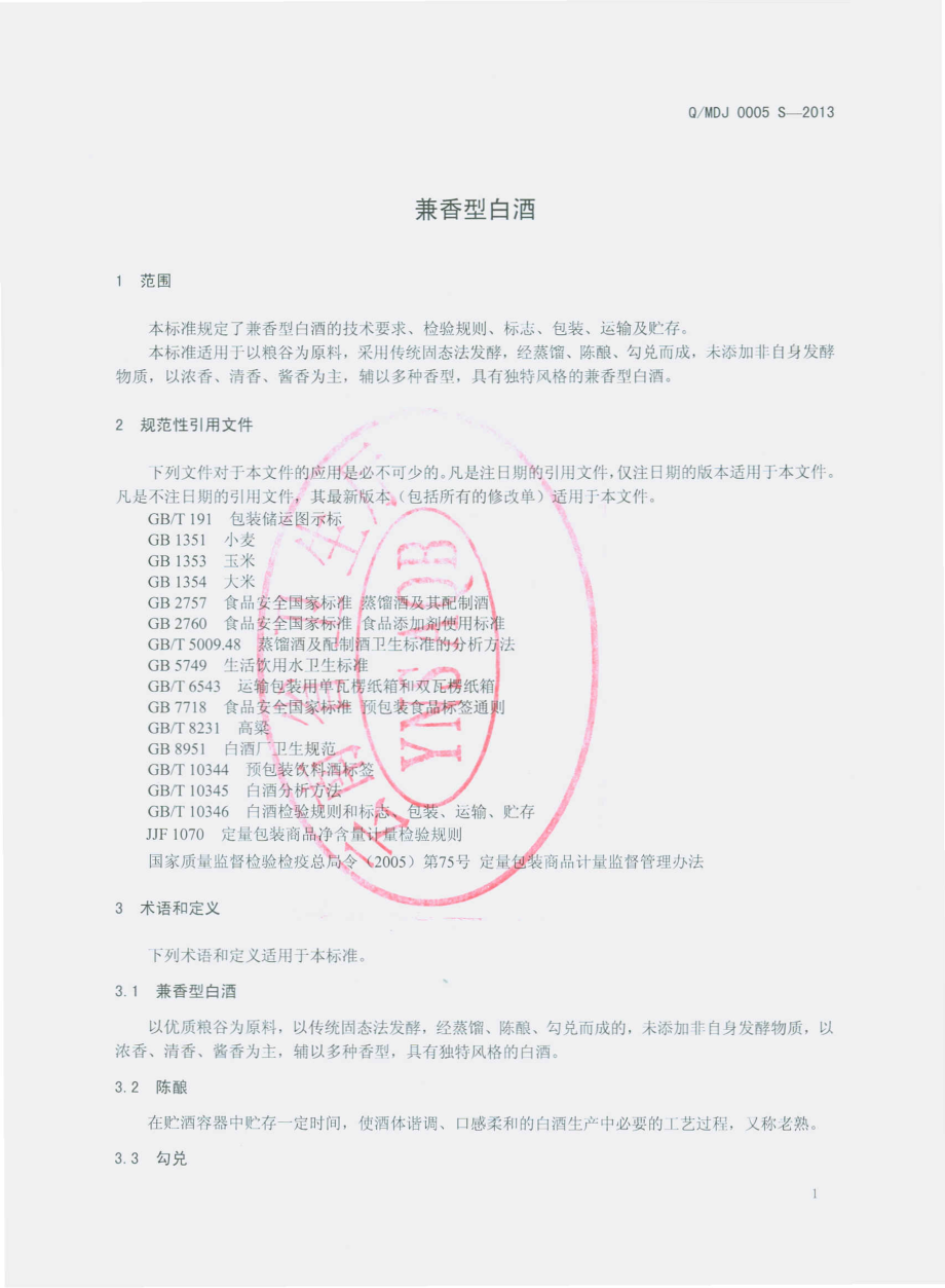 QMDJ 0005 S-2013 墨江地道酒业有限公司 兼香型白酒.pdf_第3页