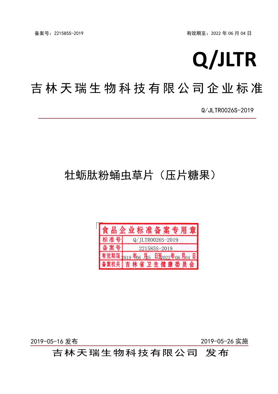 QJLTR 0026 S-2019 牡蛎肽粉蛹虫草片（压片糖果）.pdf_第1页