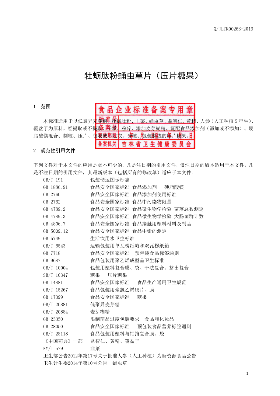 QJLTR 0026 S-2019 牡蛎肽粉蛹虫草片（压片糖果）.pdf_第2页