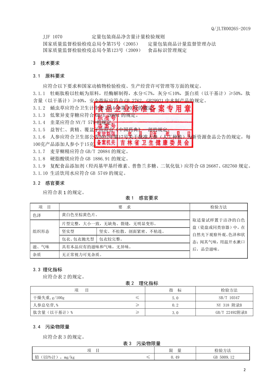 QJLTR 0026 S-2019 牡蛎肽粉蛹虫草片（压片糖果）.pdf_第3页