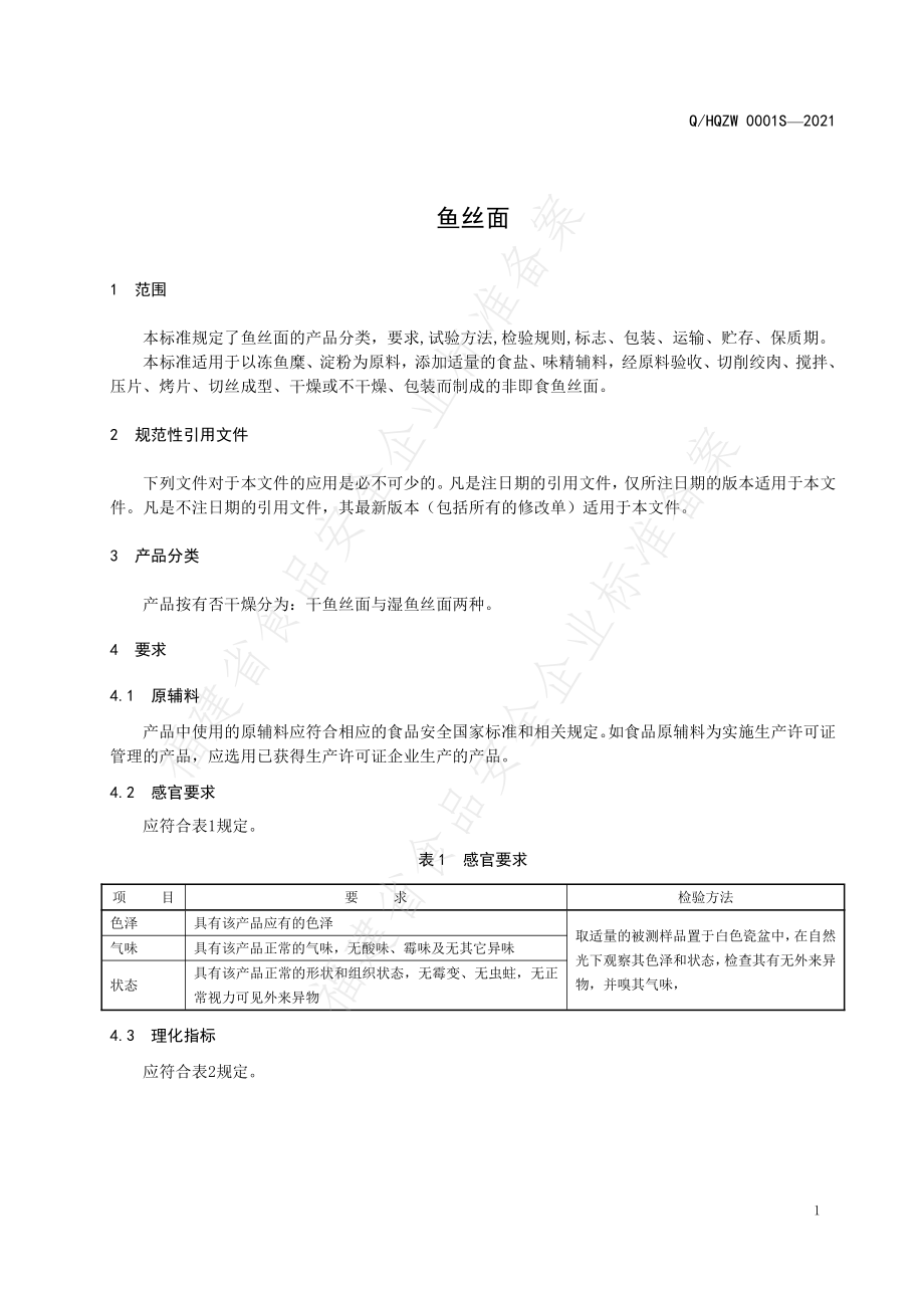 QHQZW 0001 S-2021 鱼丝面.pdf_第3页