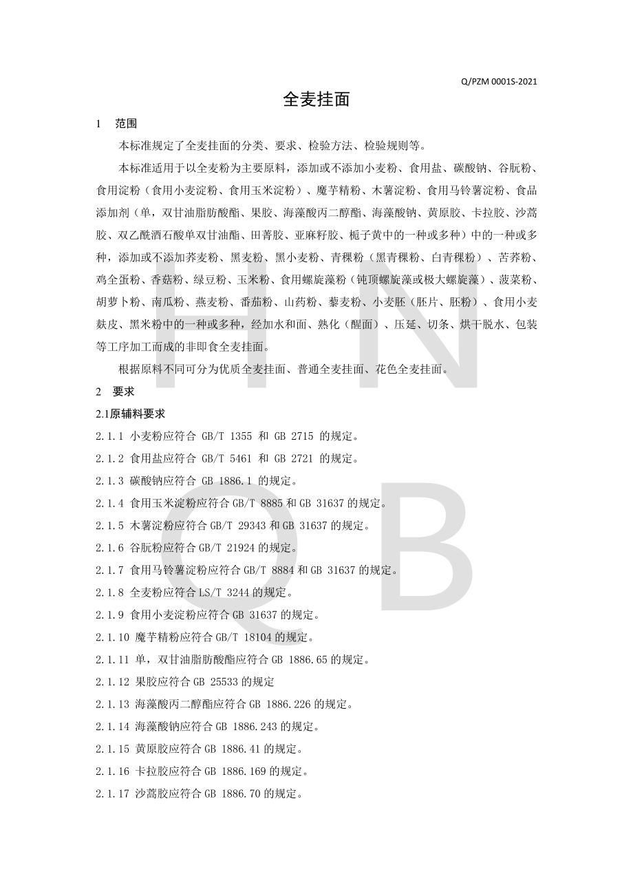 QPZM 0001 S-2021 全麦挂面.pdf_第3页