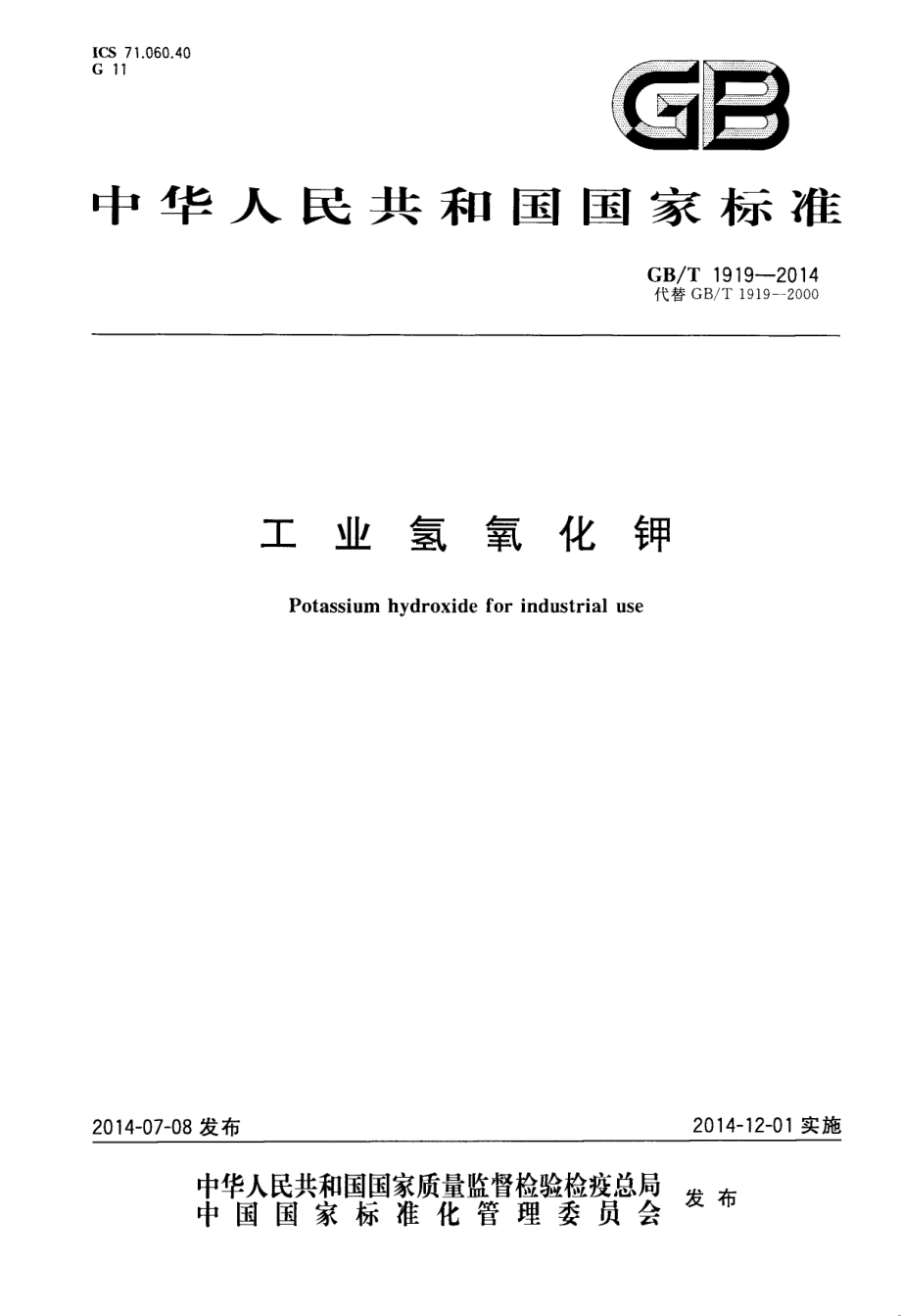 GBT 1919-2014 工业氢氧化钾.pdf_第1页