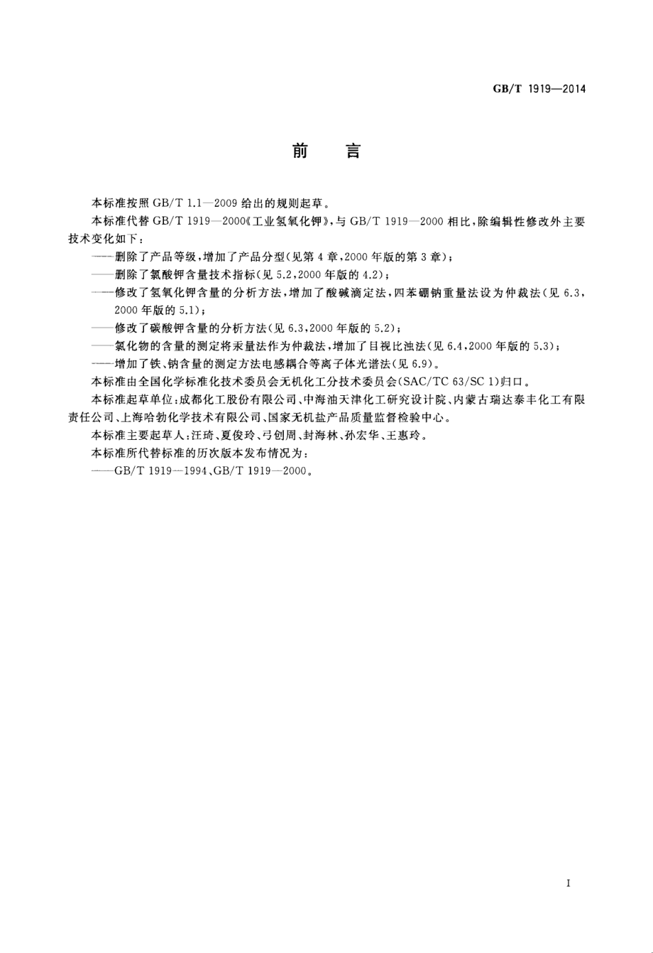 GBT 1919-2014 工业氢氧化钾.pdf_第2页