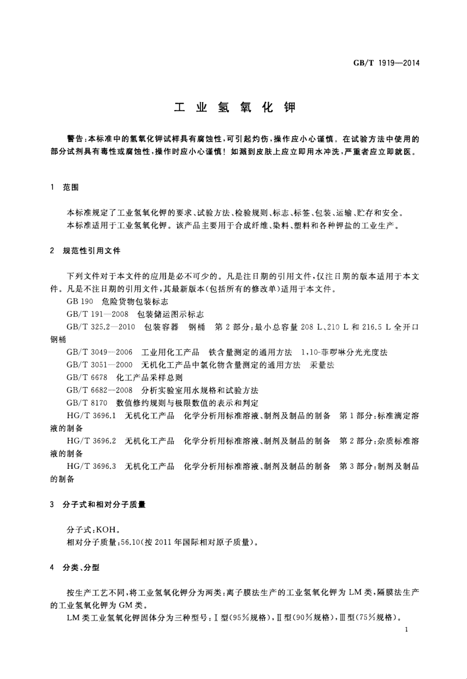 GBT 1919-2014 工业氢氧化钾.pdf_第3页