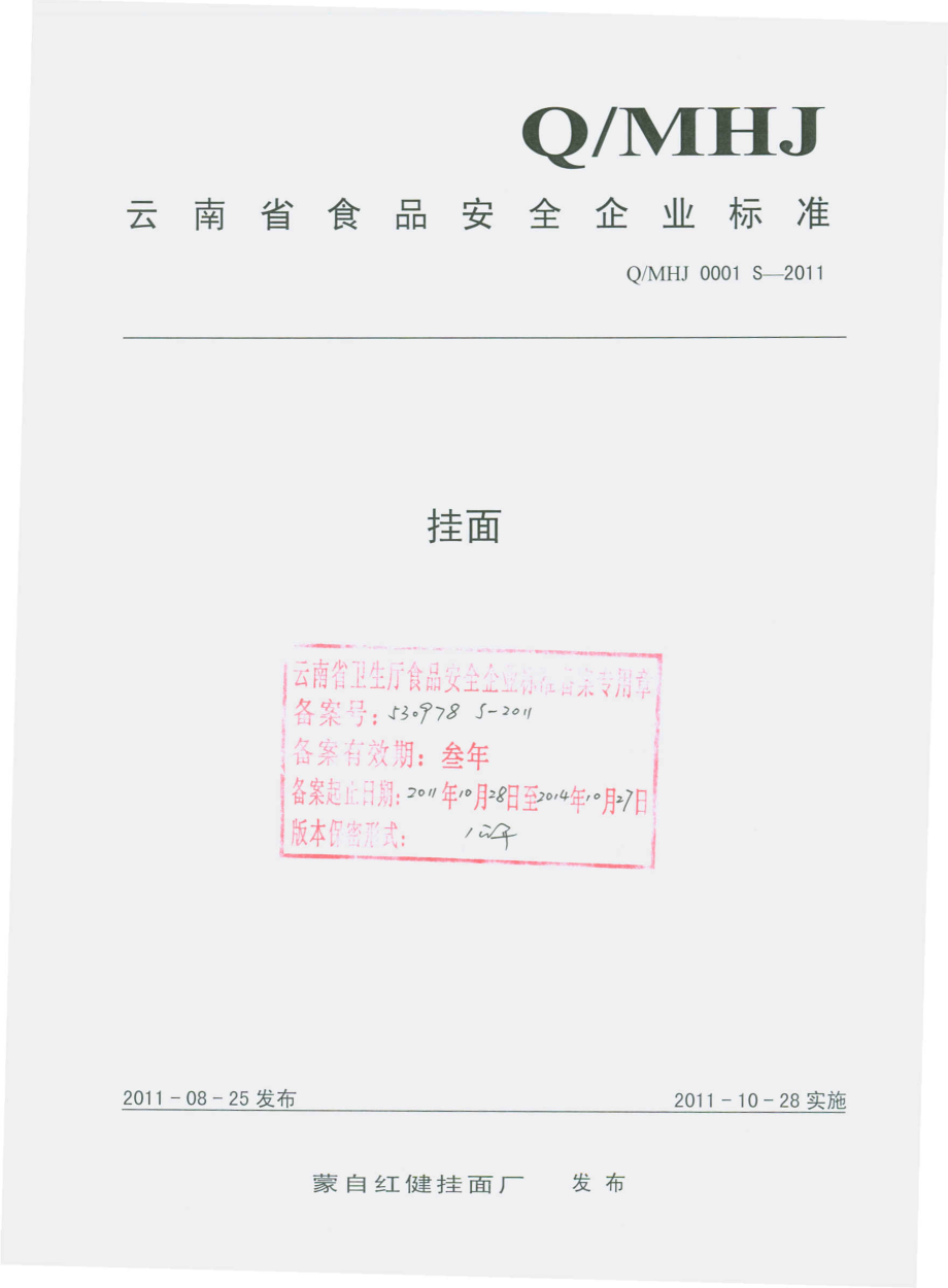 QMHJ 0001 S-2011 挂面.pdf_第1页