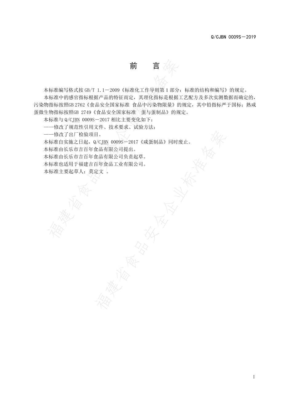 QCJBN 0009 S-2019 咸蛋制品.pdf_第2页