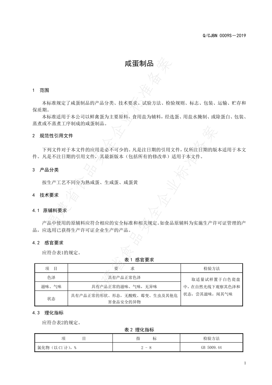 QCJBN 0009 S-2019 咸蛋制品.pdf_第3页