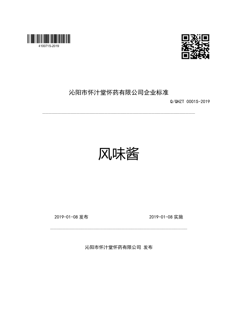 QQHZT 0001 S-2019 风味酱.pdf_第1页