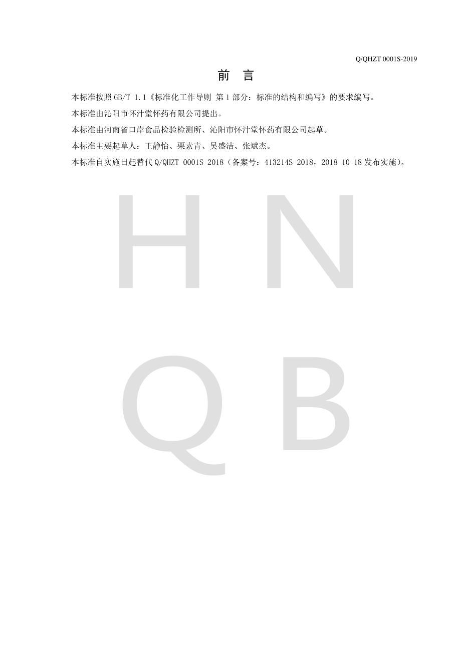 QQHZT 0001 S-2019 风味酱.pdf_第2页