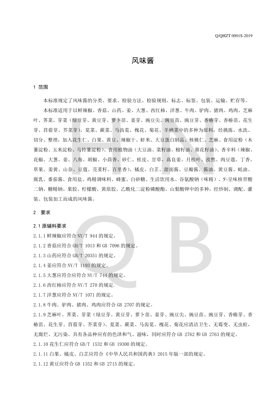 QQHZT 0001 S-2019 风味酱.pdf_第3页