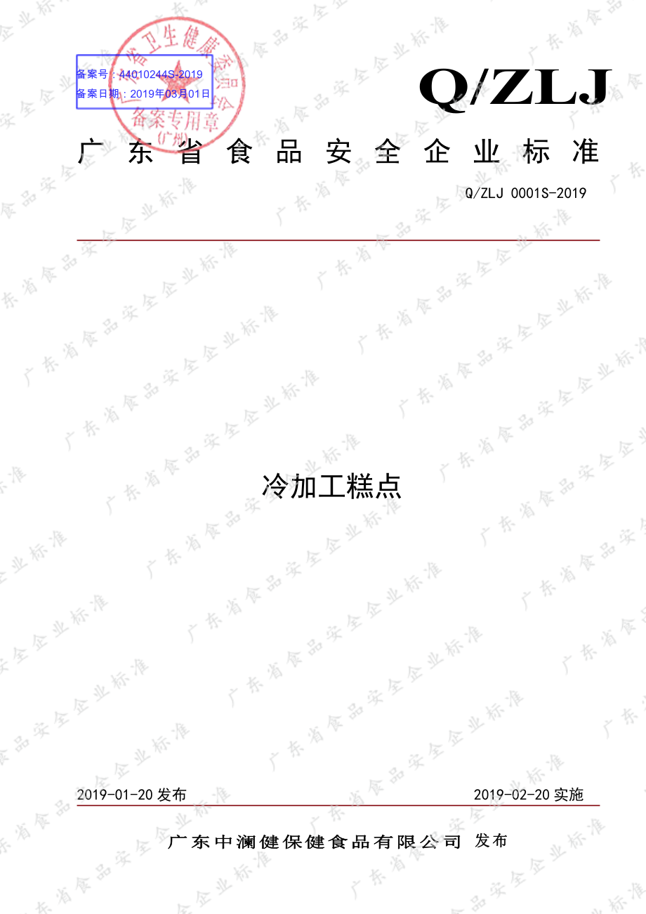 QZLJ 0001 S-2019 冷加工糕点.pdf_第1页