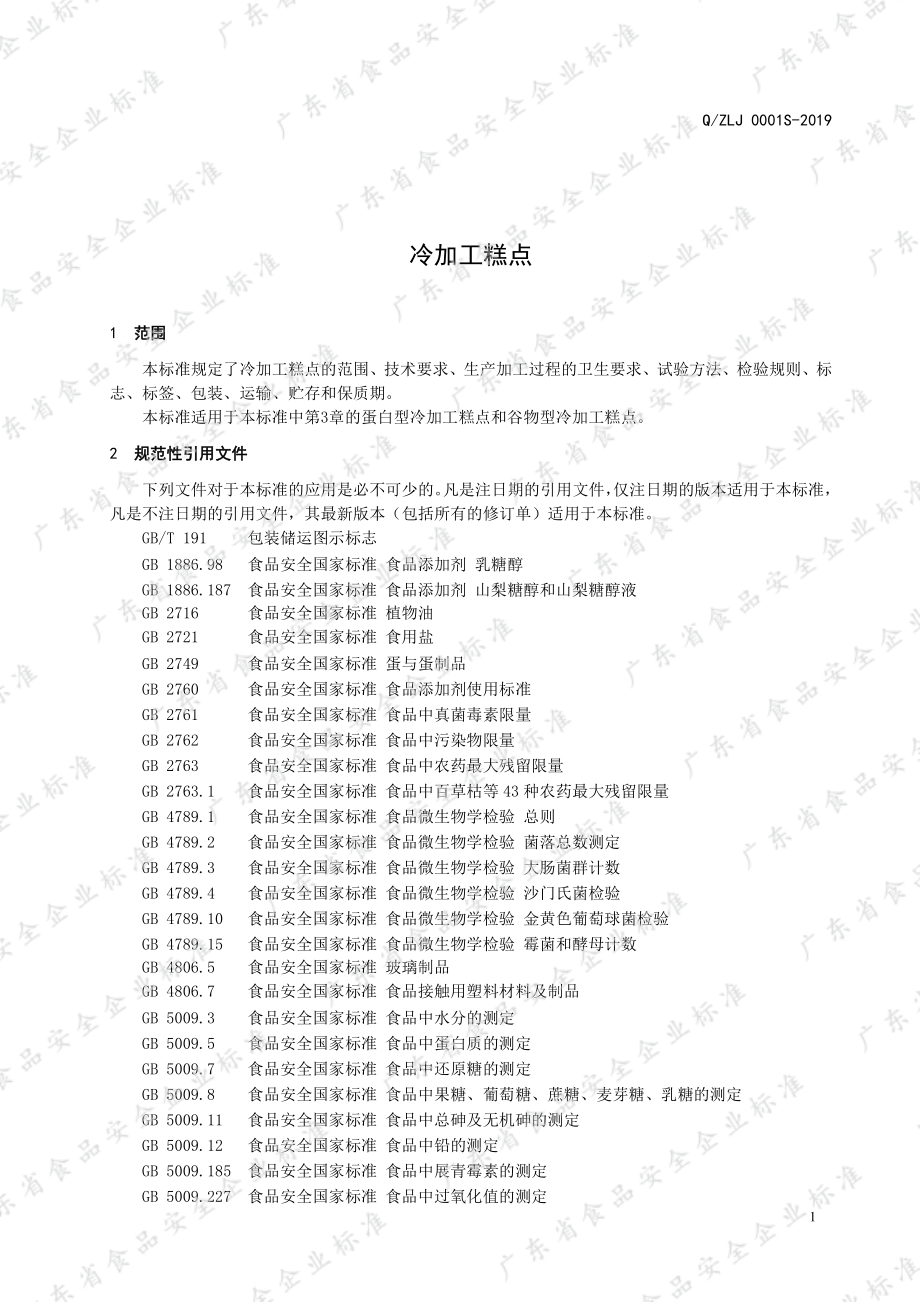 QZLJ 0001 S-2019 冷加工糕点.pdf_第3页