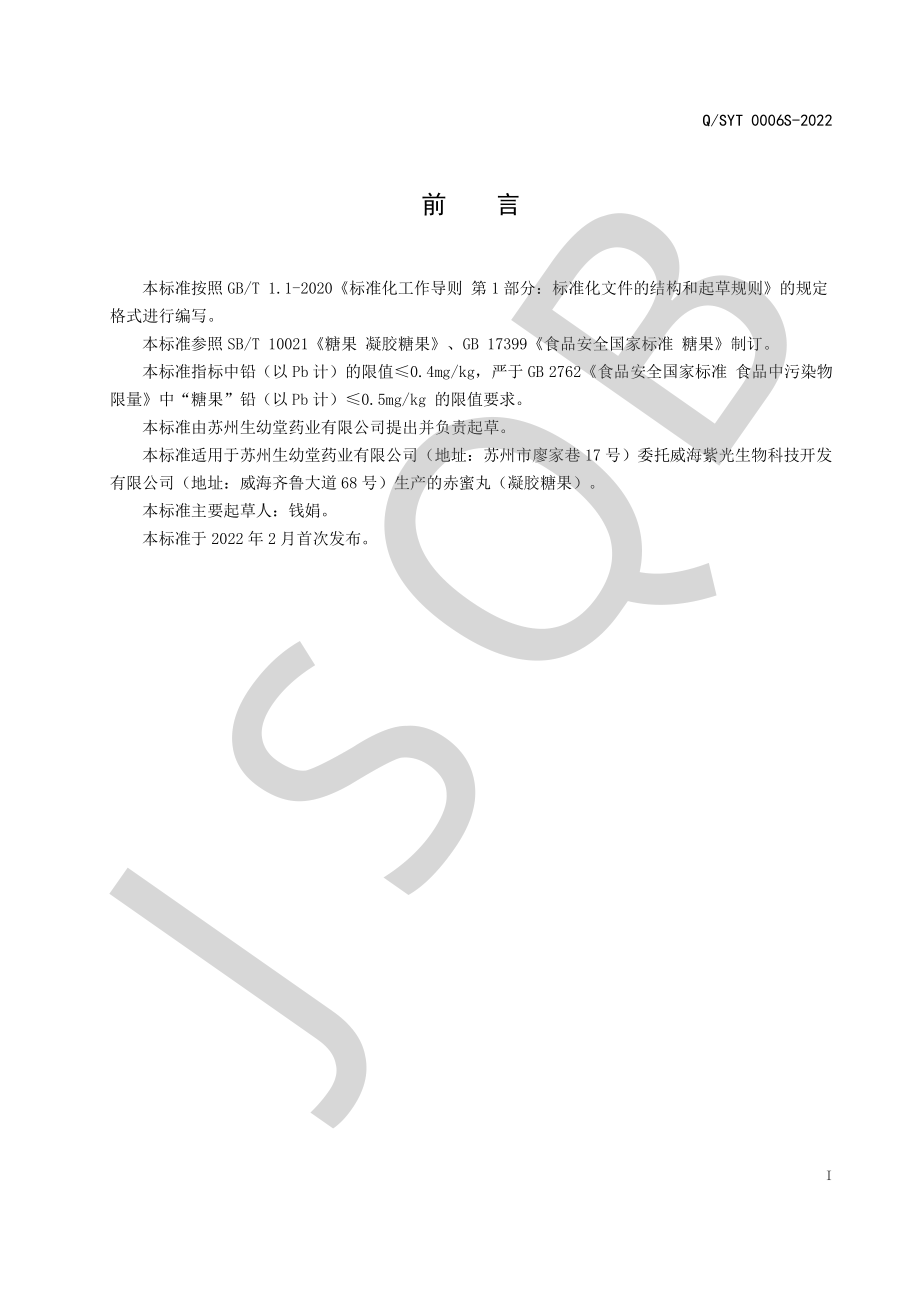 QSYT 0006 S-2022 赤蜜丸（凝胶糖果）.pdf_第2页