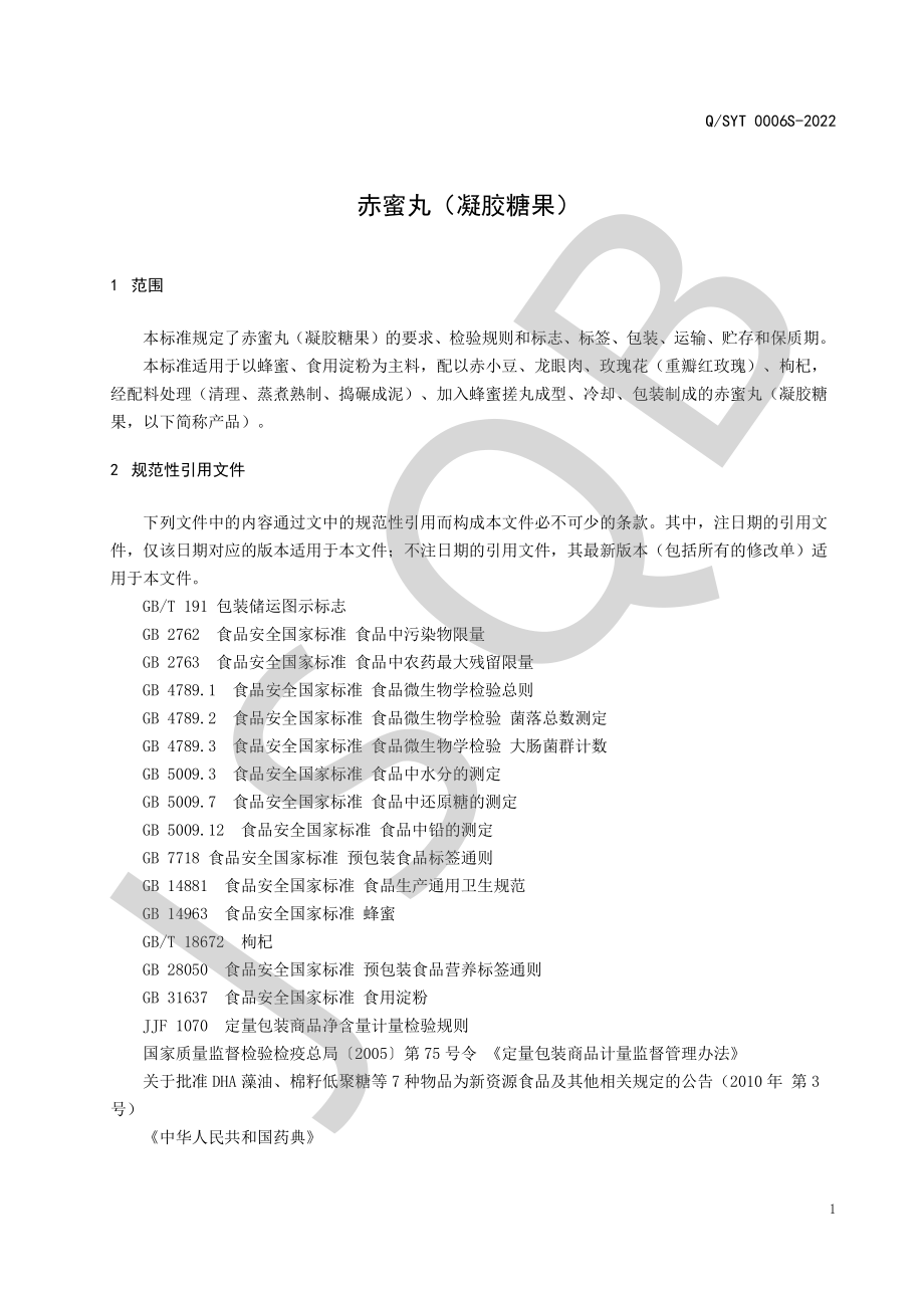 QSYT 0006 S-2022 赤蜜丸（凝胶糖果）.pdf_第3页